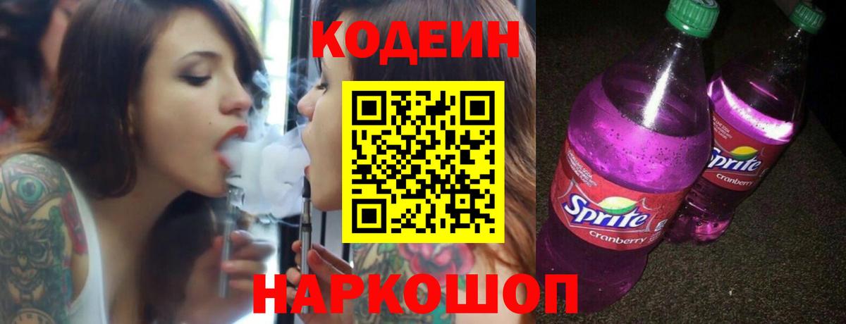 Codein напиток Lean (лин) Гагарин